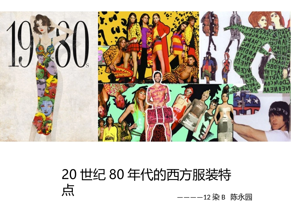 20世纪80年代西方服装特点_第1页