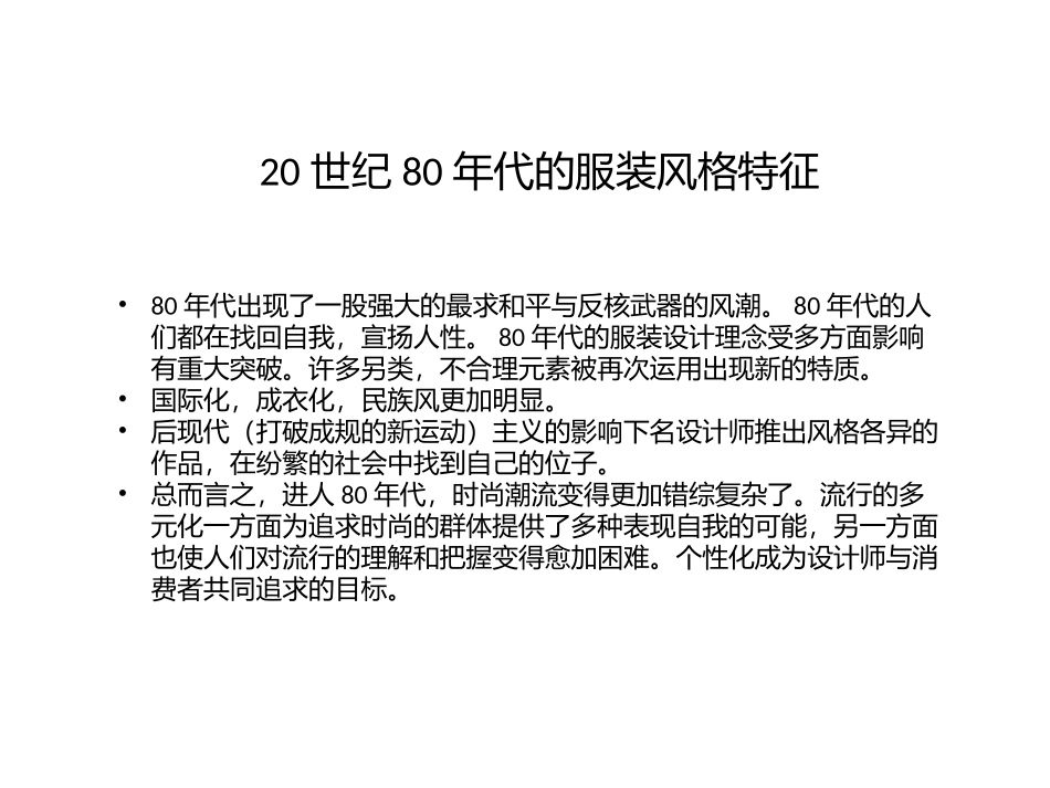 20世纪80年代西方服装特点_第3页