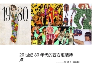 20世纪80年代西方服装特点