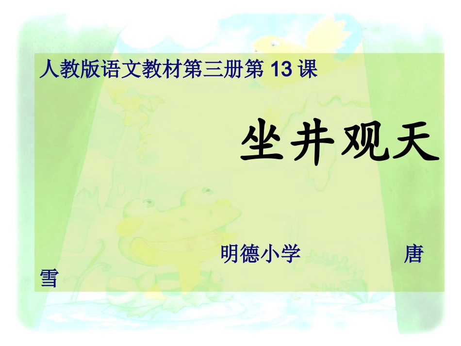 (中小学精品人教版_二年级语文《坐井观天》说课稿_第1页