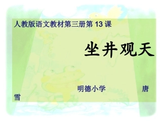 (中小学精品人教版_二年级语文《坐井观天》说课稿