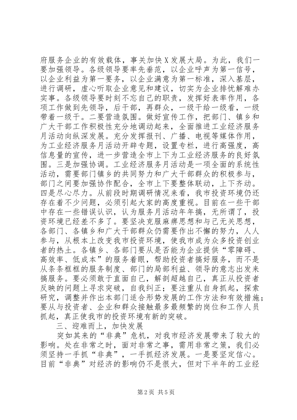 市委书记在工业经济服务月活动动员大会上的讲话(1)_第2页