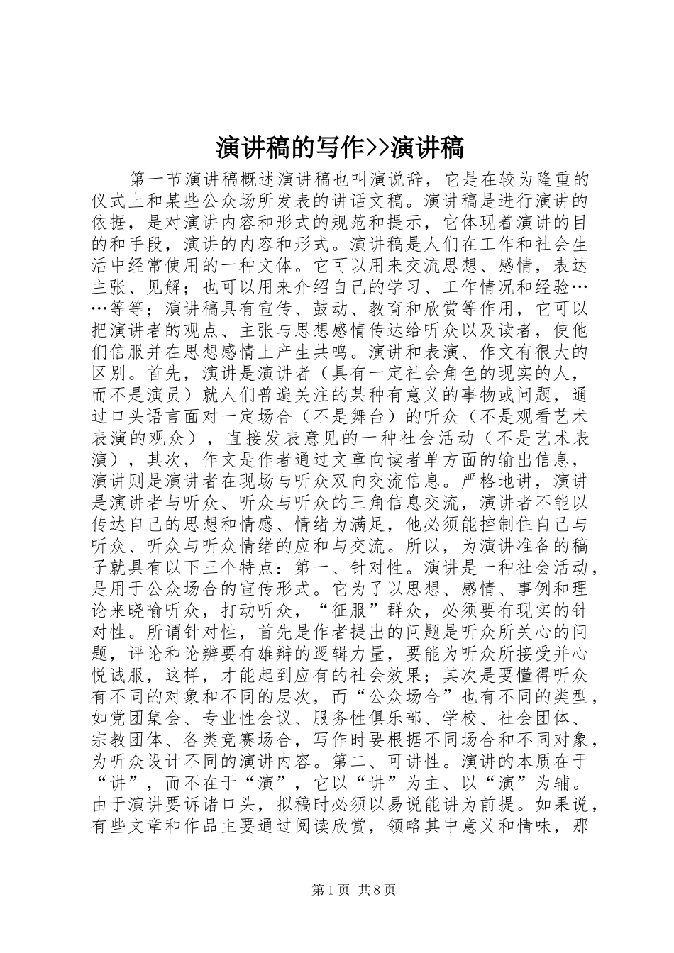 演讲稿的写作--演讲稿_第1页