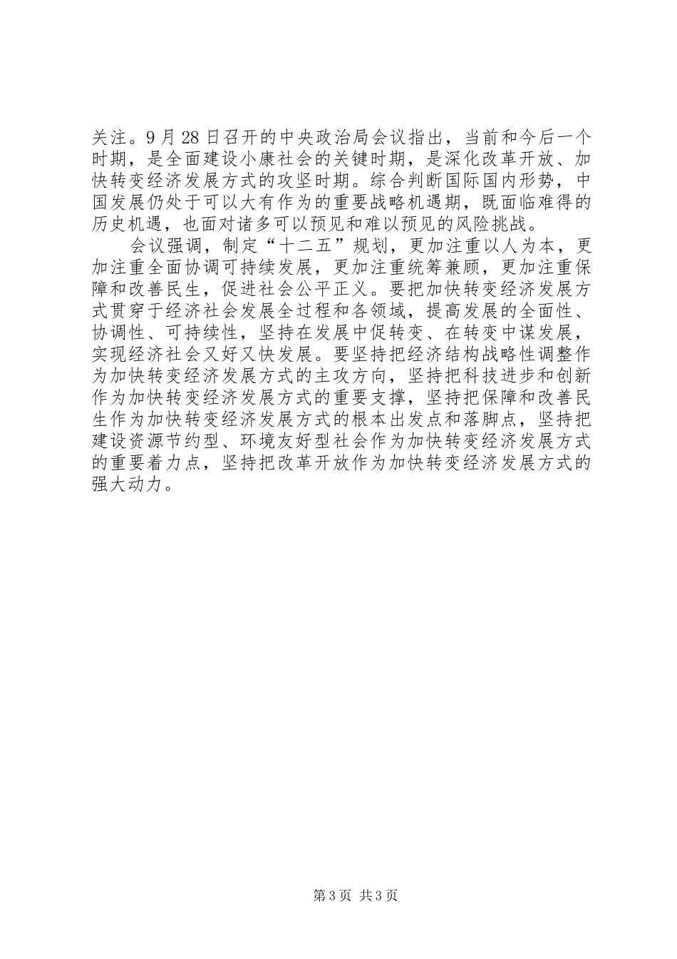 XX市国民经济和社会发展第十二个五年规划纲要_1_第3页