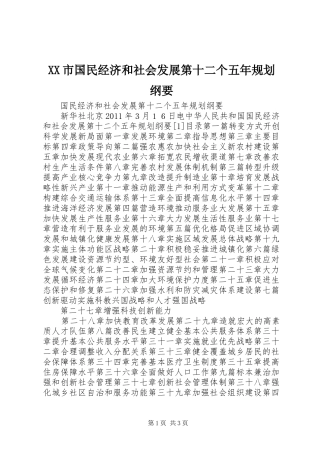XX市国民经济和社会发展第十二个五年规划纲要_1