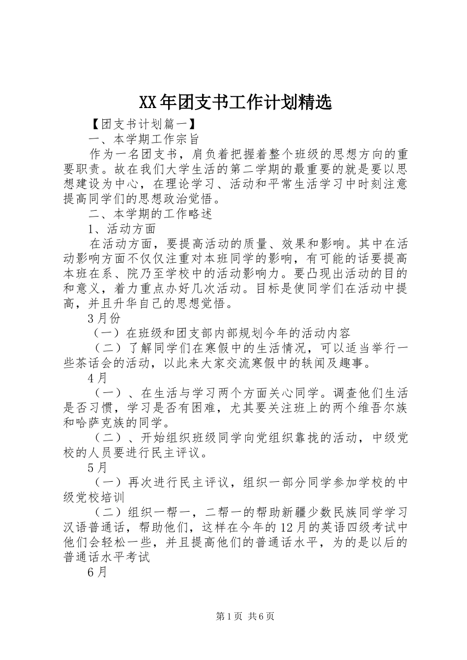 XX年团支书工作计划精选_第1页