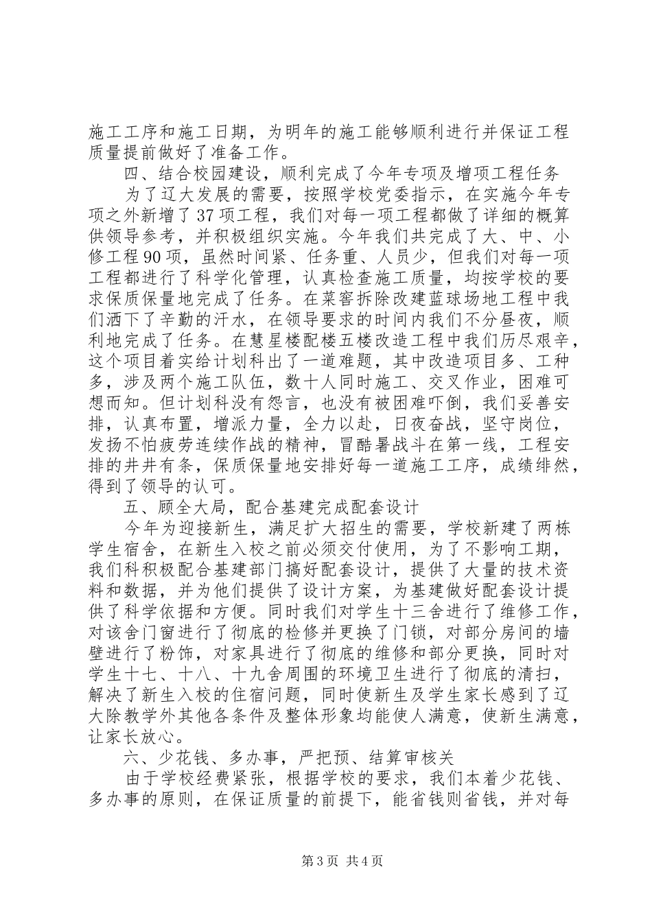 [计划管理科工作总结]工程科工作总结及计划_第3页