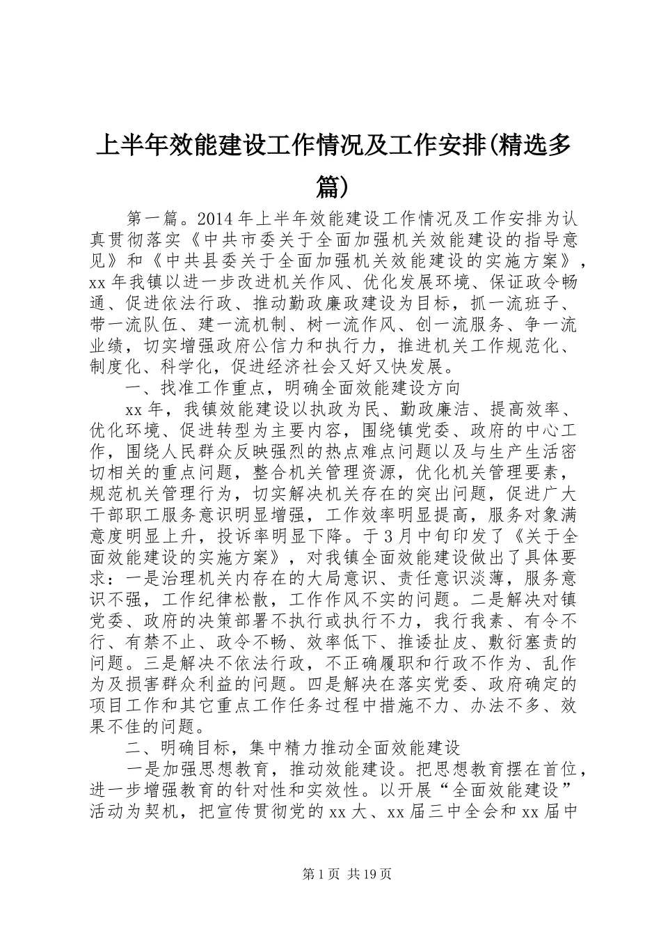 上半年效能建设工作情况及工作安排(精选多篇)_第1页
