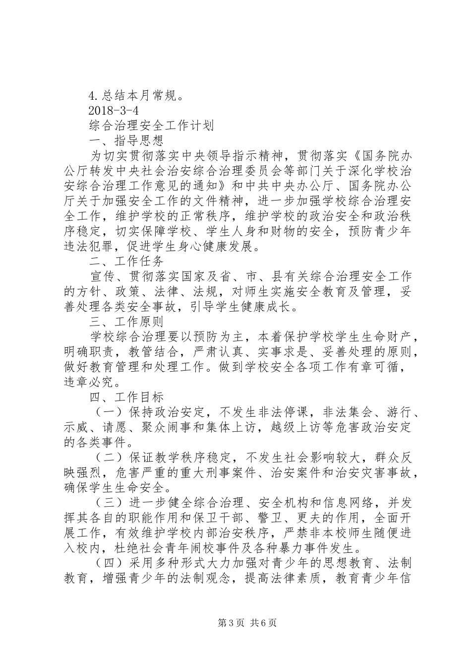 上社小学政教处工作计划_第3页