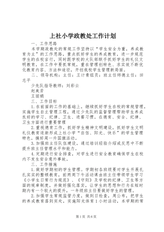 上社小学政教处工作计划