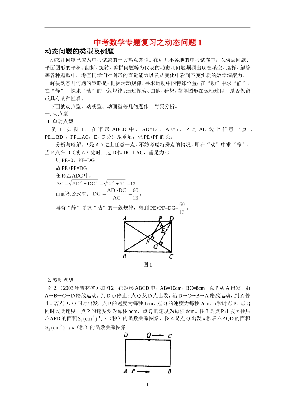 中考数学专题复习之动态问题_第1页