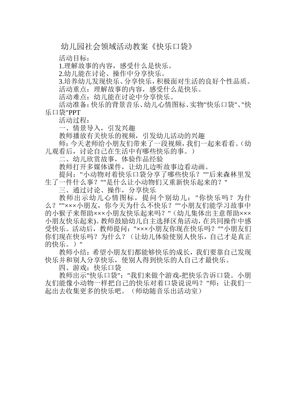 幼儿园社会领域活动教案_第1页