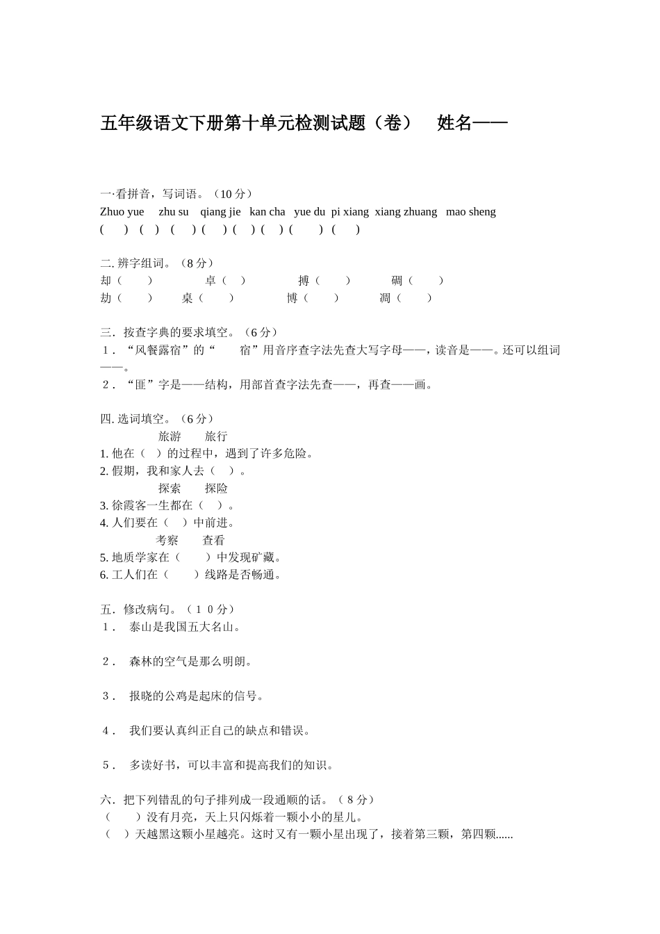 五年级语文下册第十单元检测试题_第1页