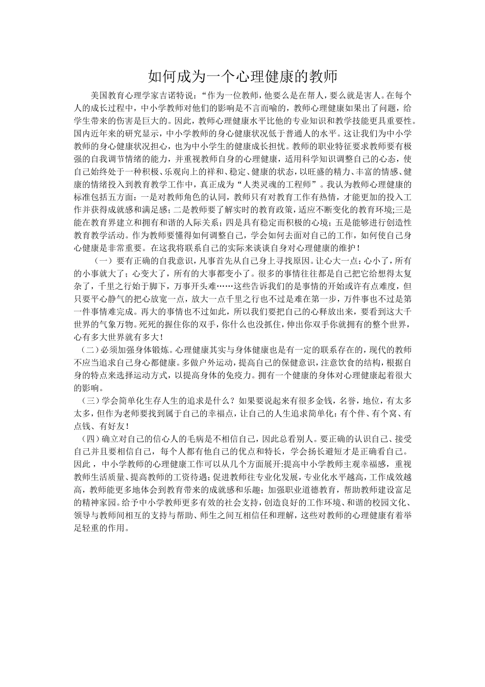 如何成为一个心理健康的教师_第1页