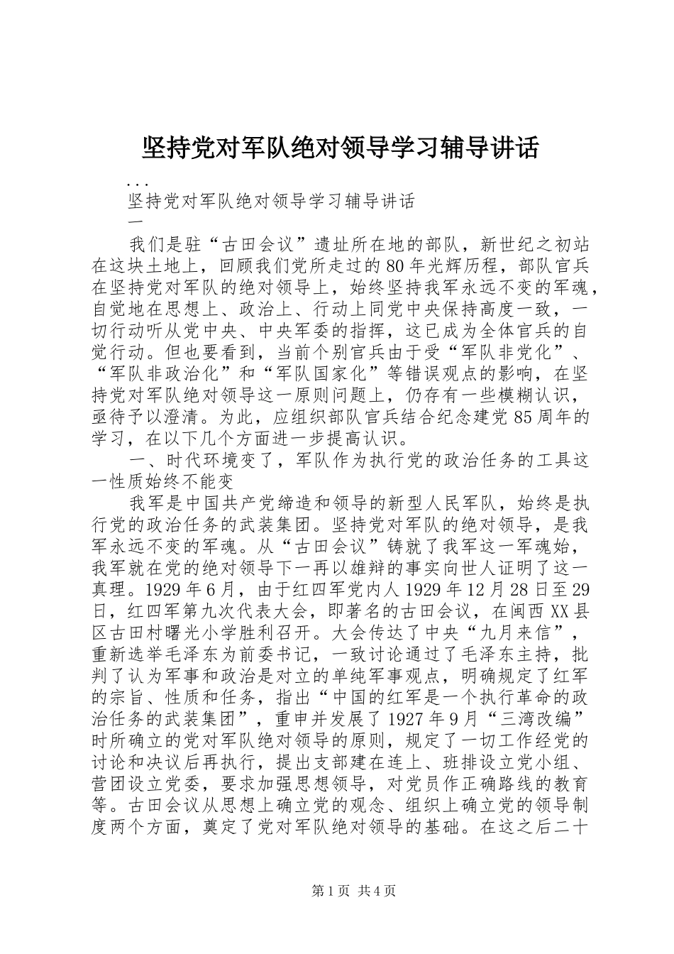 坚持党对军队绝对领导学习辅导讲话_第1页