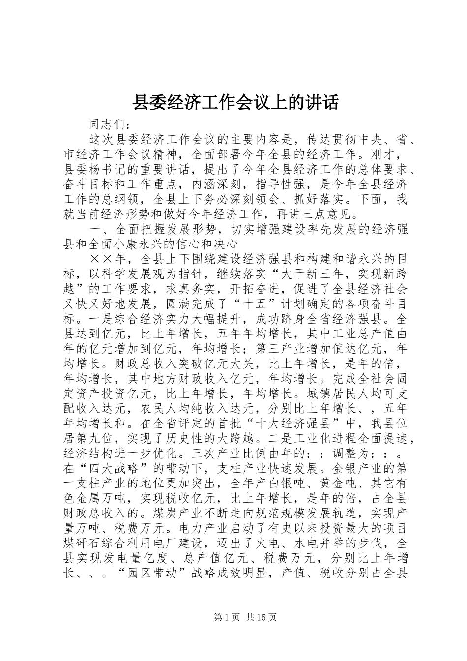 县委经济工作会议上的讲话_第1页