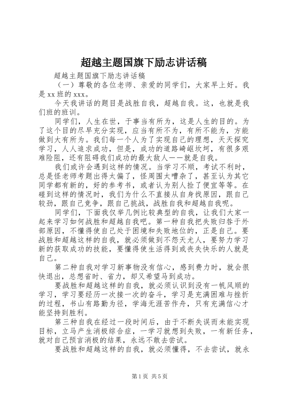 超越主题国旗下励志讲话稿_第1页