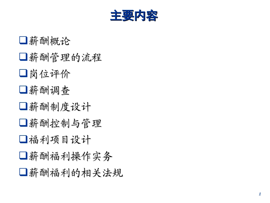 【薪酬设计】薪酬制度设计流程_第1页