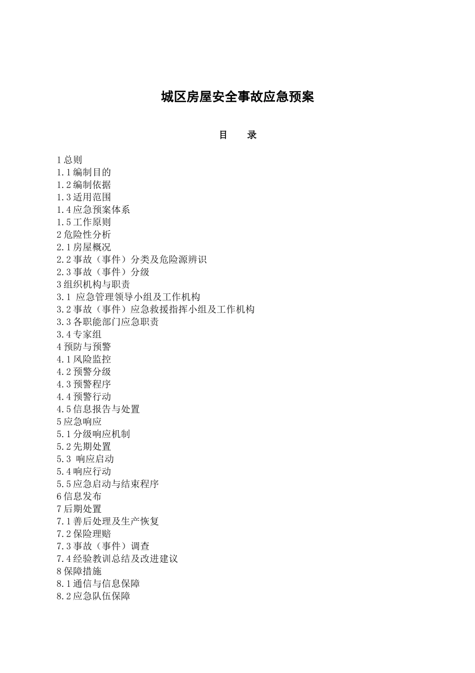 18房屋安全事故应急预案_第1页