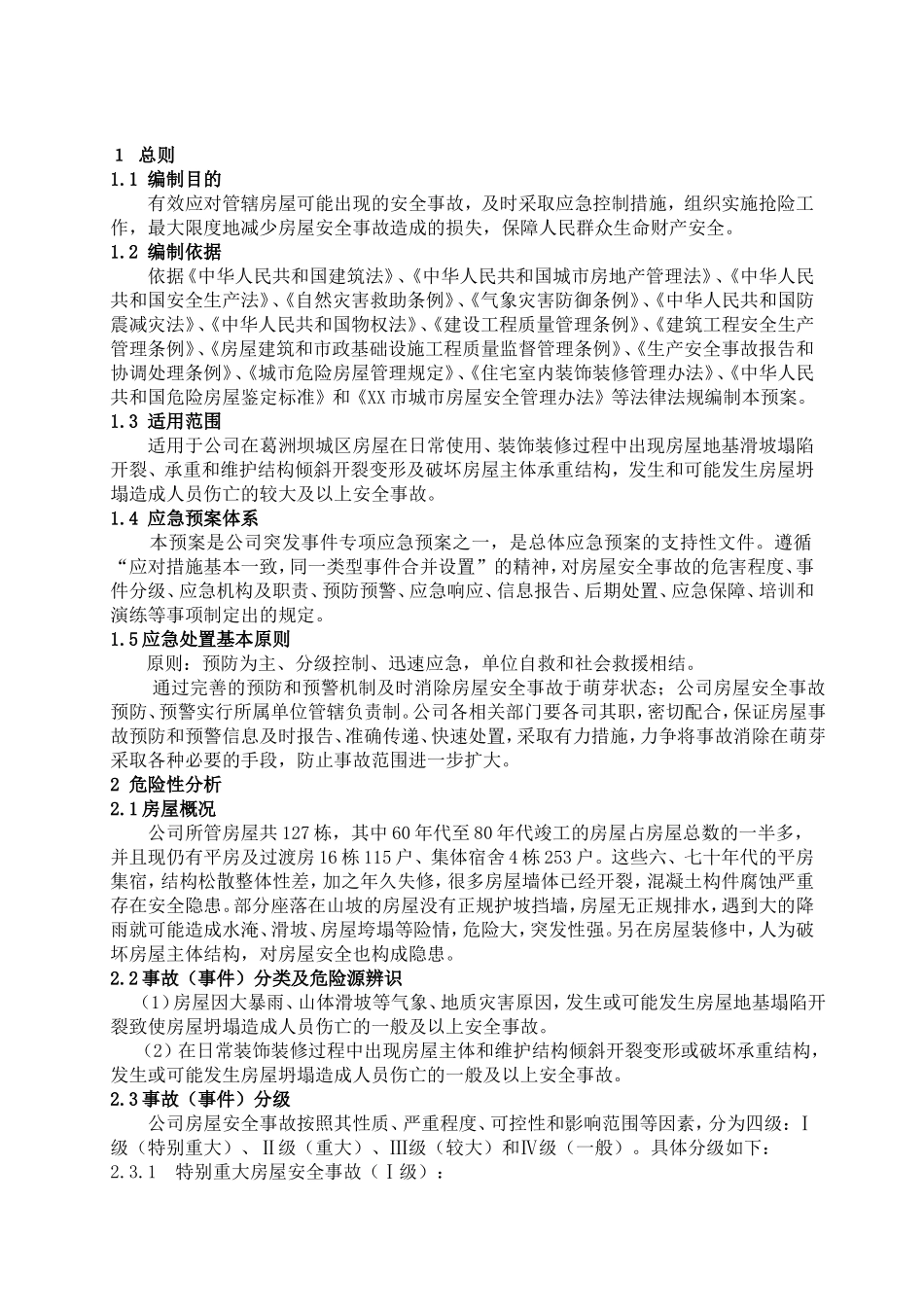 18房屋安全事故应急预案_第3页