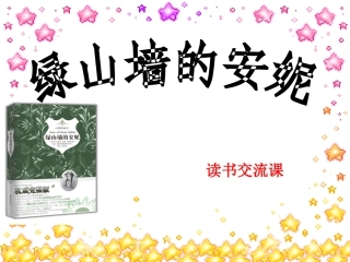 【绿山墙的安妮】读书交流课