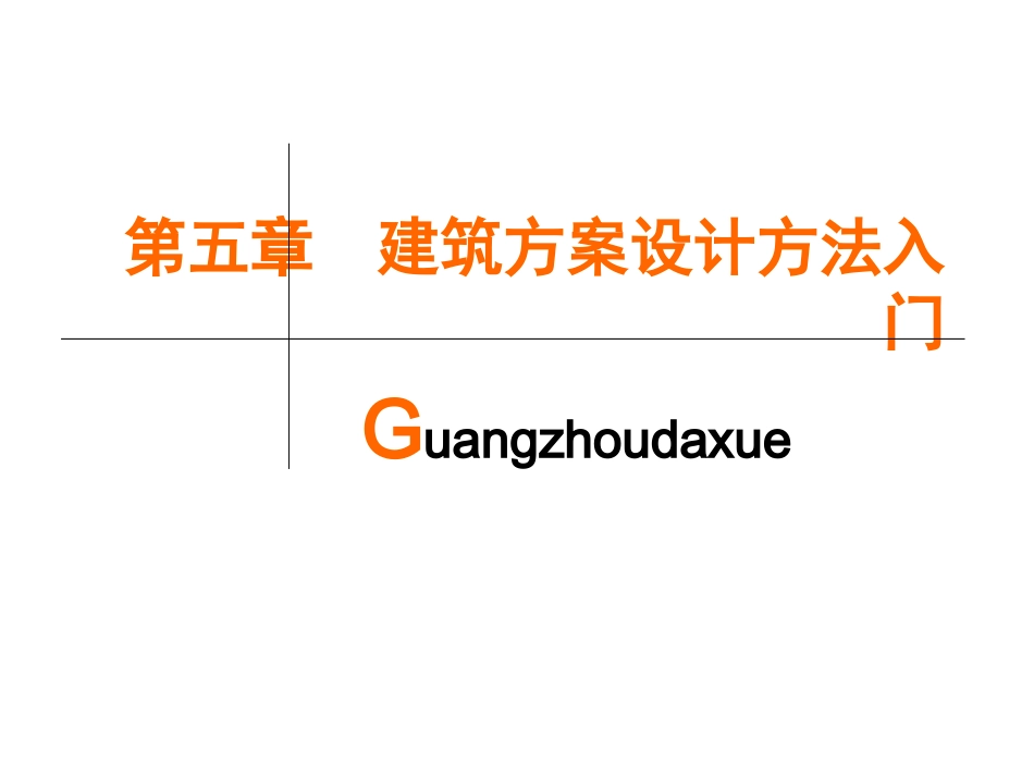 5.建筑方案设计方法入门_第1页
