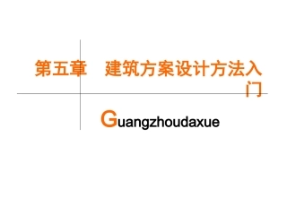 5.建筑方案设计方法入门