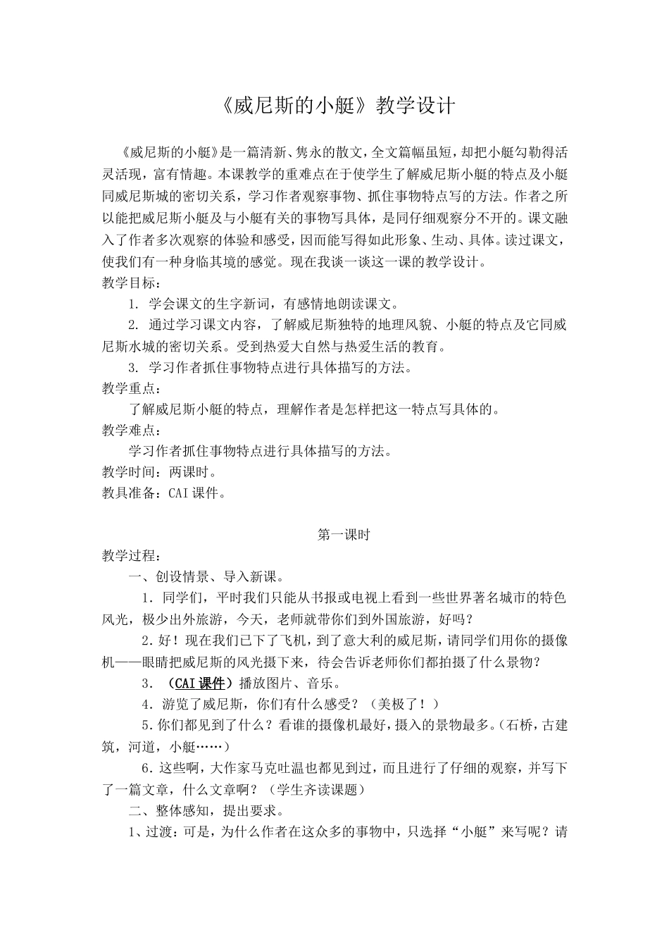 《威尼斯的小艇》教学设计 (2)_第1页