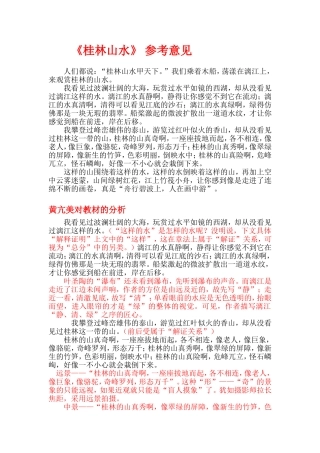 “桂林山水”说课参考意见