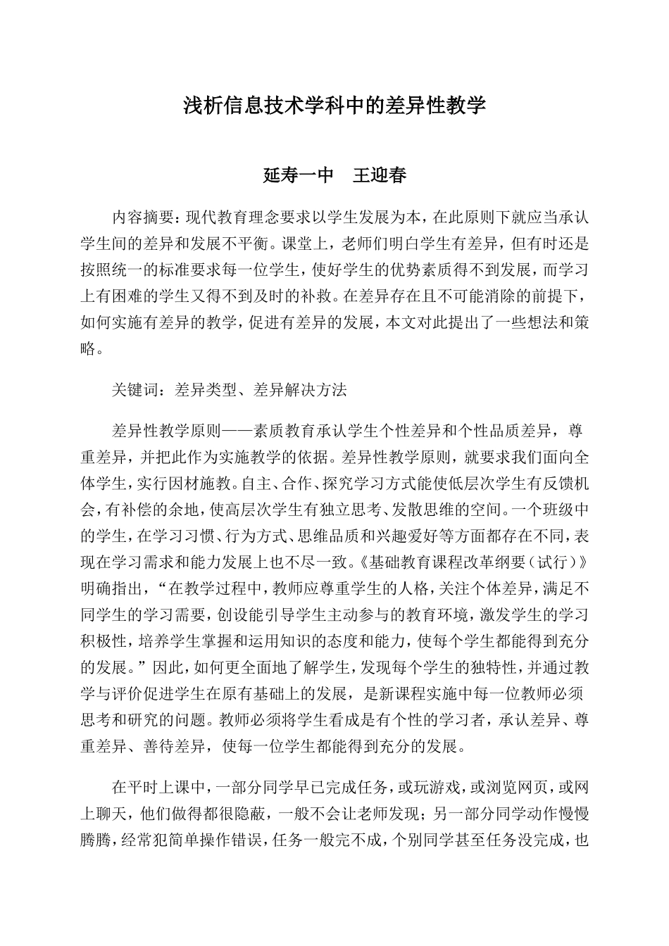 浅析信息技术学科中的差异性教学_第1页