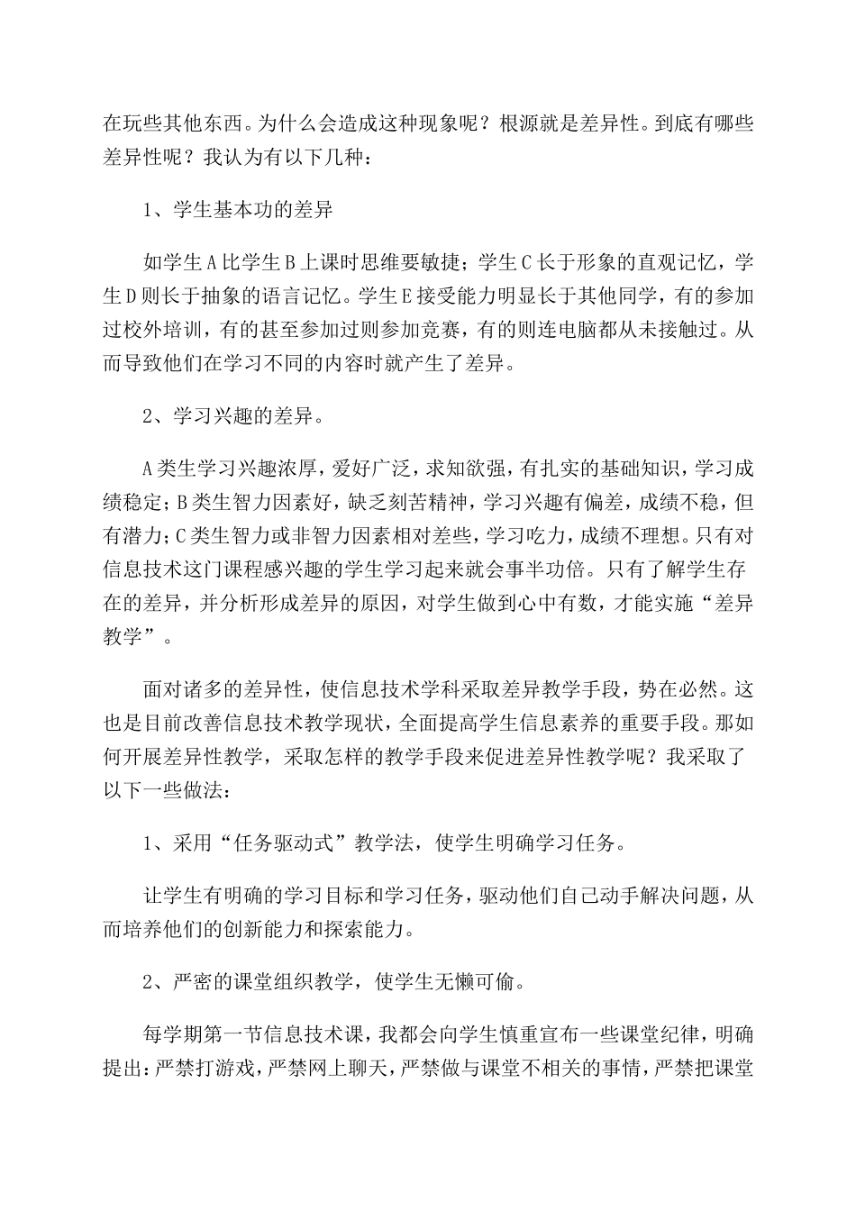 浅析信息技术学科中的差异性教学_第2页