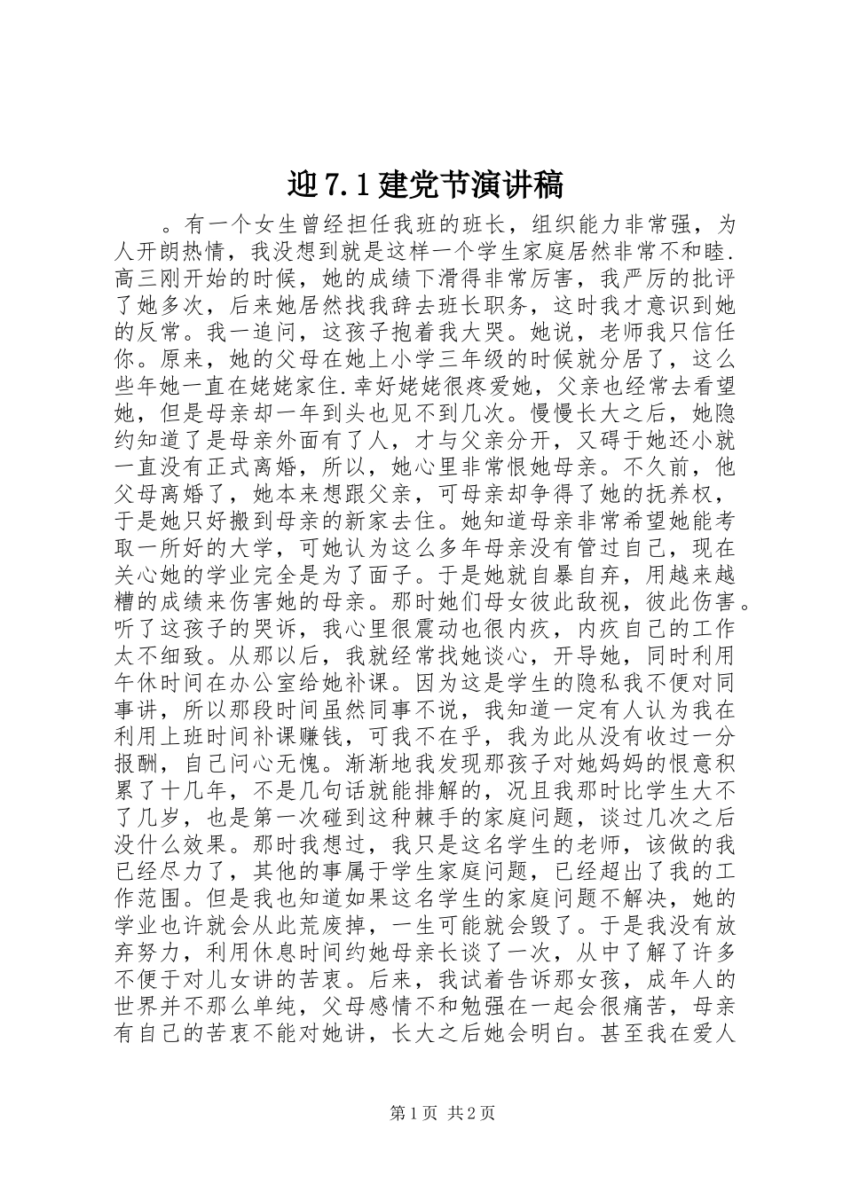 迎7.1建党节演讲稿_第1页