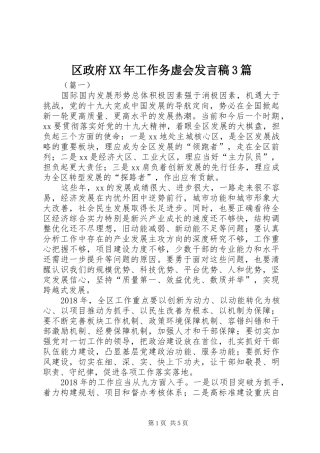 区政府XX年工作务虚会发言稿3篇