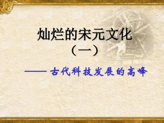 灿烂的宋元文化一