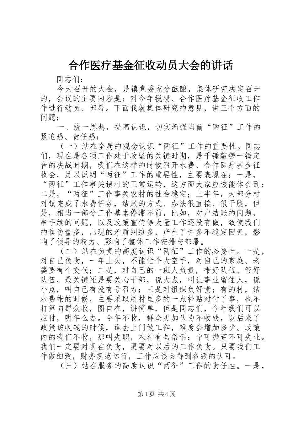 合作医疗基金征收动员大会的讲话_第1页