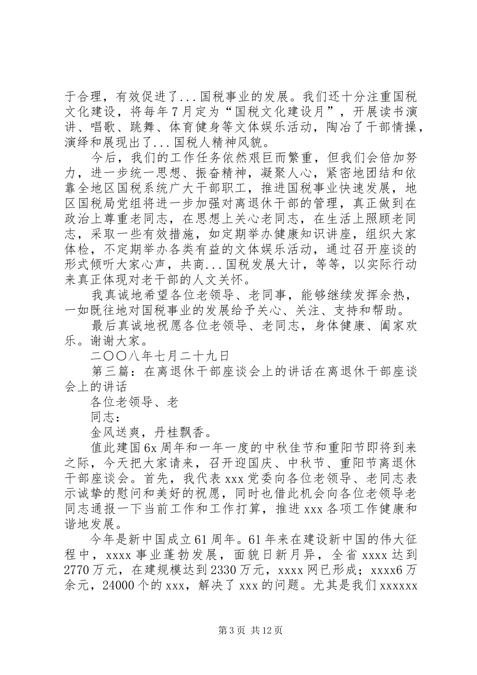 在国庆中秋节离退休干部座谈会上的讲话_第3页