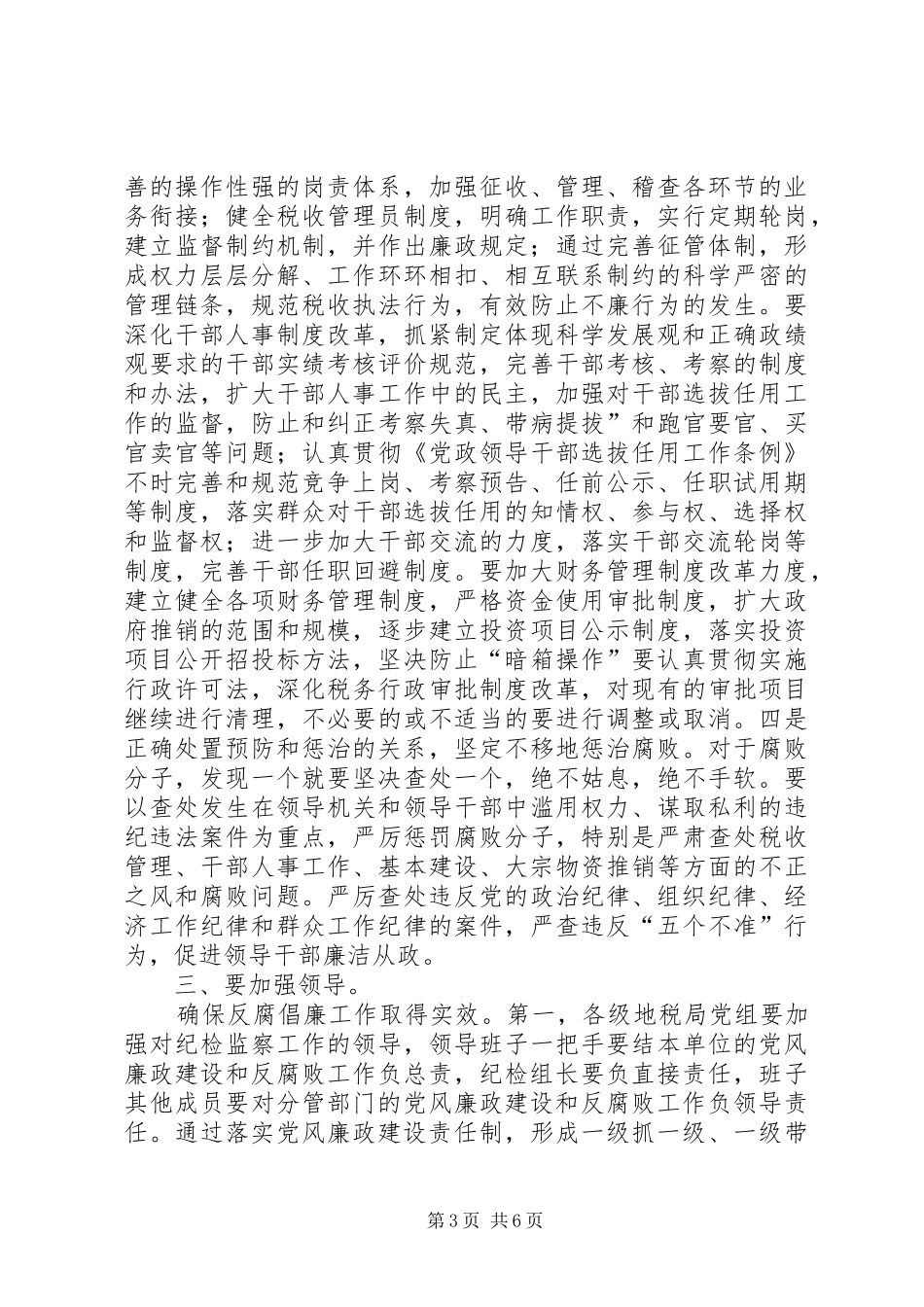 落实反腐倡廉会议讲话_第3页