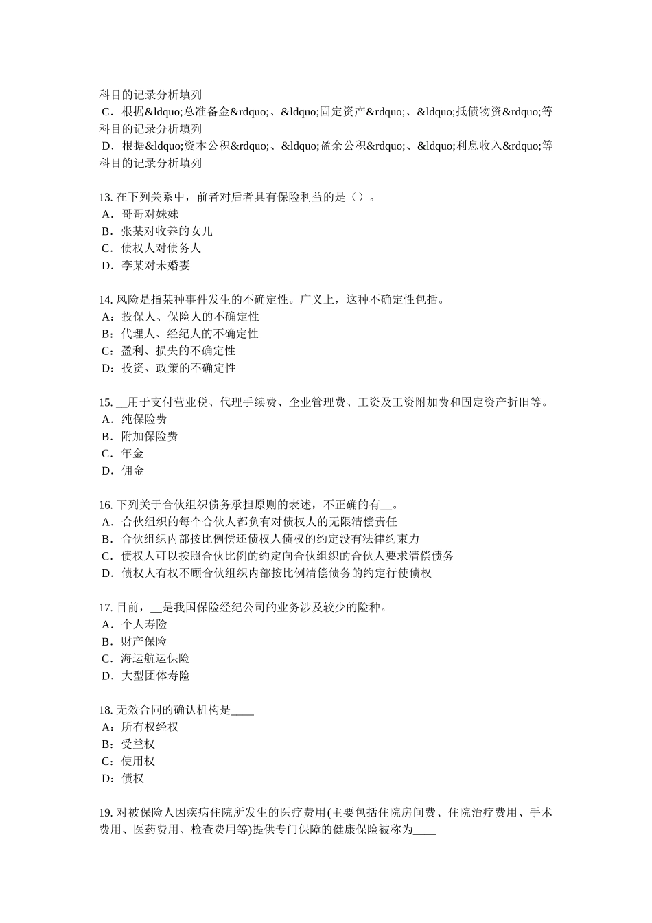 2016年上半年山东省保险高管模拟试题_第3页