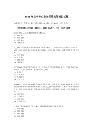 2016年上半年山东省保险高管模拟试题
