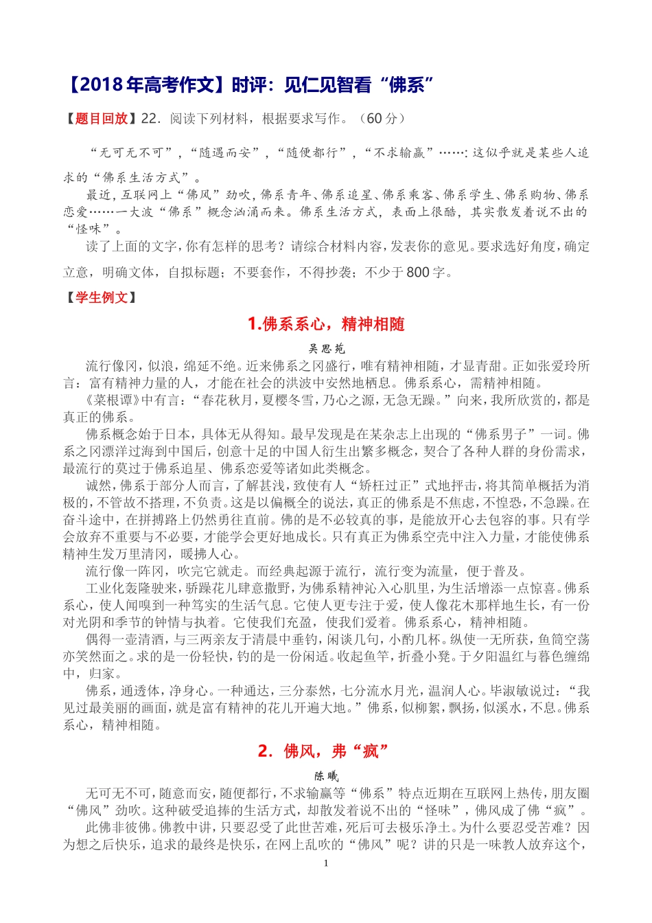 【2018年高考作文】时评：见仁见智看“佛系”_第1页