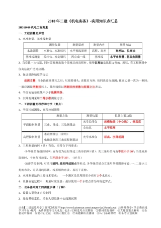 2018年二级建造师《机电实务》必考知识点汇总