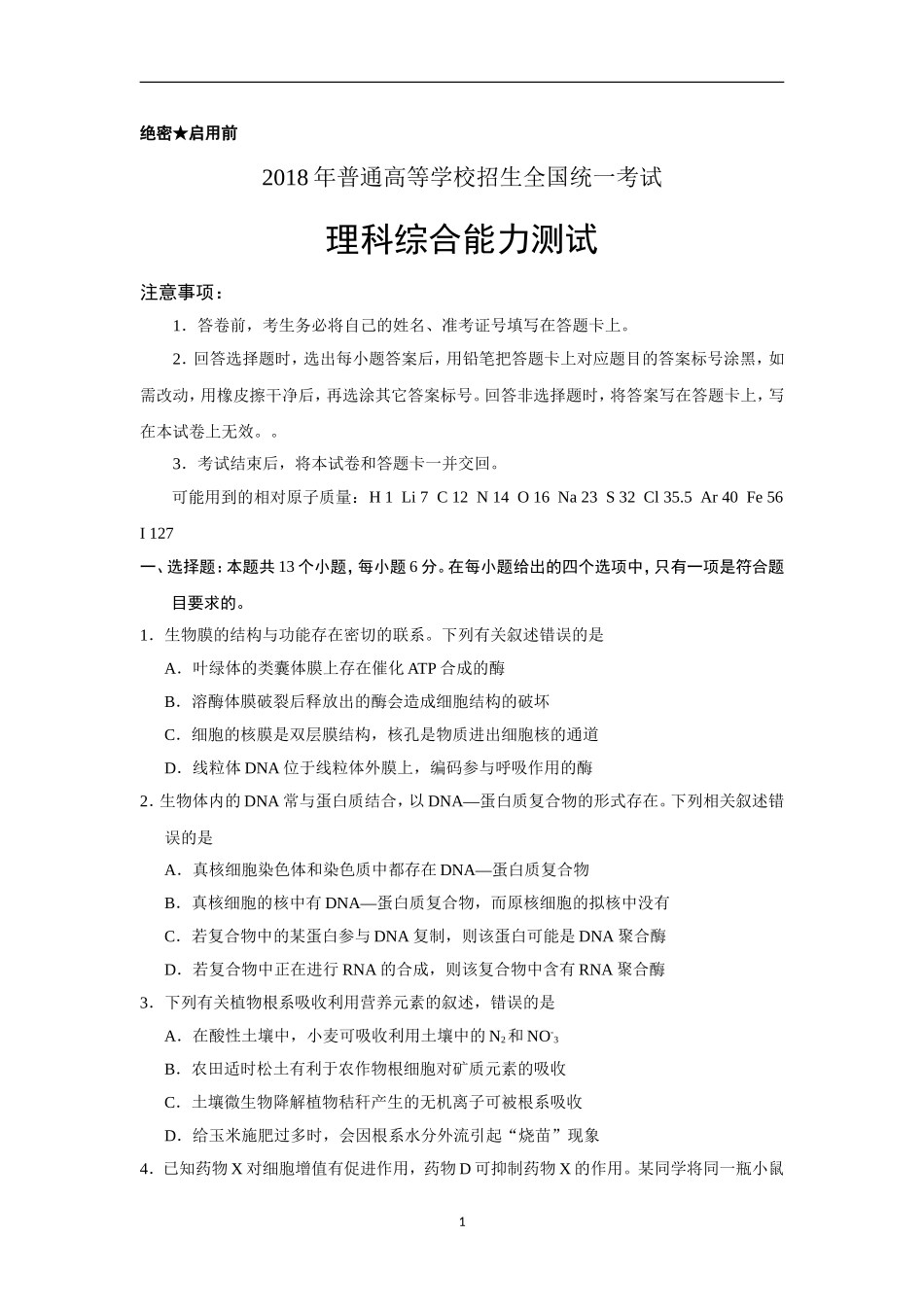2018年高考全国Ⅰ卷理综试题(word版含答案)_第1页