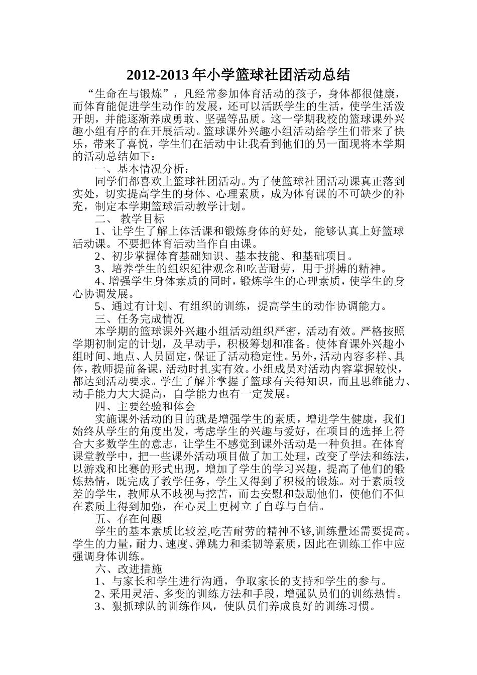 小学篮球社团活动总结_第1页