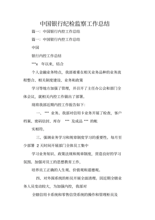 中国银行纪检监察工作总结