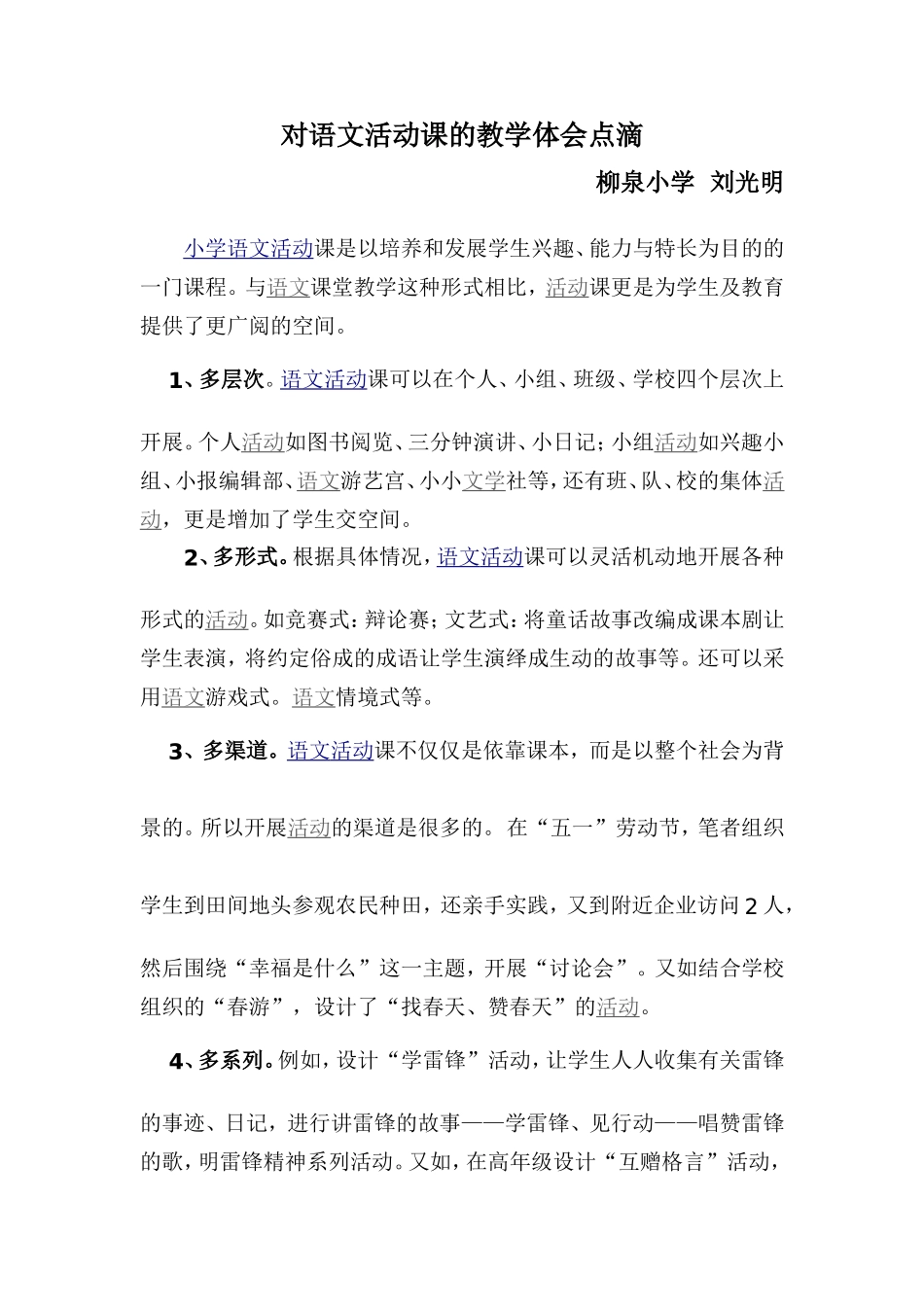 对语文活动课的教学体会点滴_第1页
