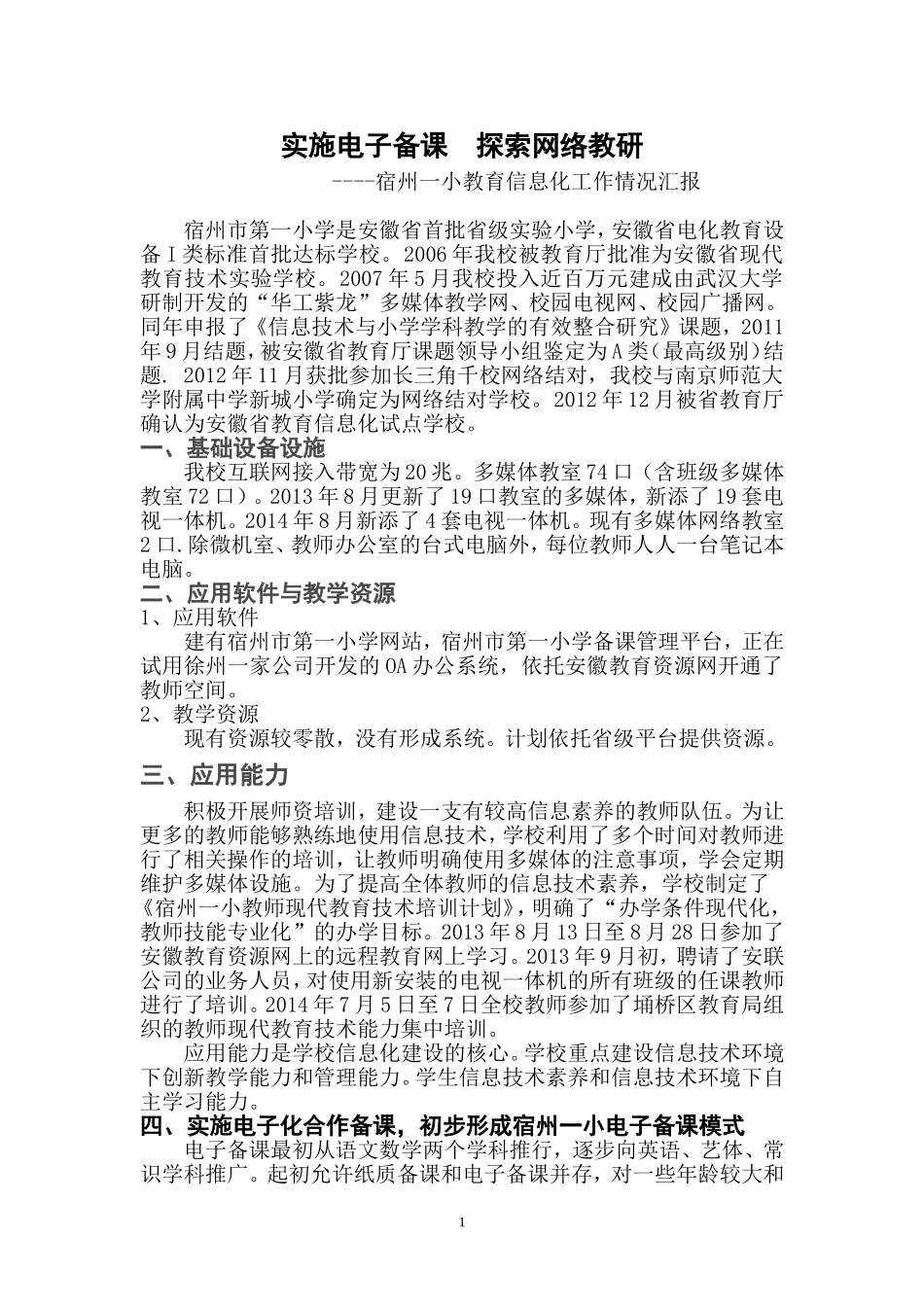 宿州一小教育信息化工作汇报材料（2015[1]10）_第1页