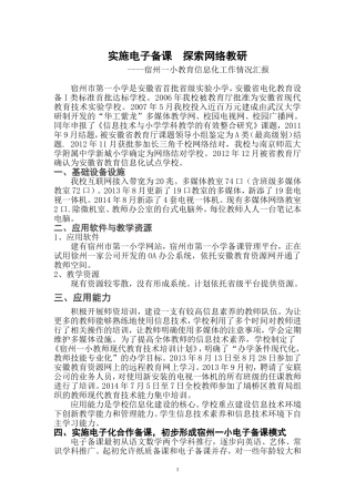 宿州一小教育信息化工作汇报材料（2015[1]10）