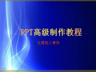 最全的PPT高级制作教程