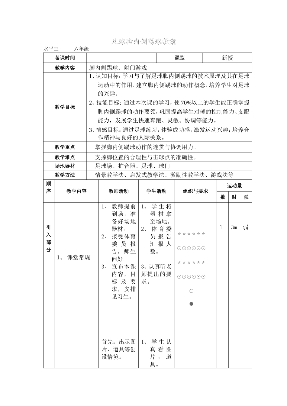 小学体育足球教案_第1页