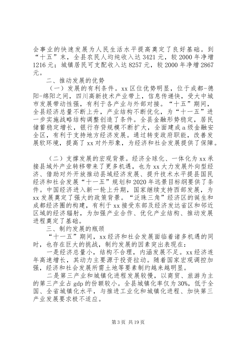 县国民经济和社会发展“十一五”规划和XX年远景目标纲要_第3页